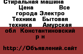 Стиральная машина samsung › Цена ­ 25 000 - Все города Электро-Техника » Бытовая техника   . Амурская обл.,Константиновский р-н